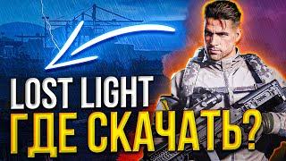 Что такое Lost Light? Где скачать и как играть мобильный Escape from Tarkov на пк, ANDROID и IOS?