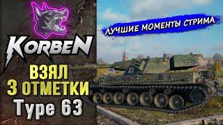 ВЗЯЛ ТРИ ОТМЕТКИ • Type 63 ◄Моменты стрима►