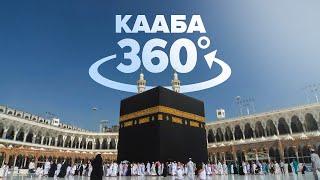 ОБХОД ВОКРУГ КАААБЫ | 4K МЕККА |  360° VR Kaaba | MAKKAH