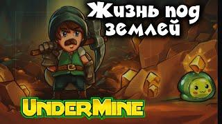 Undermine - Жизнь под землей