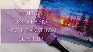 Картина акварелью ~ Лесной пейзаж ~ Закат ~ Ночное небо