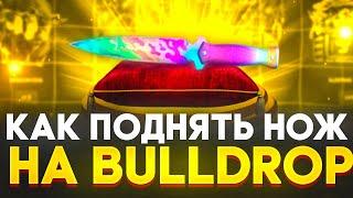 КАК ПОДНЯТЬ НОЖ НА BULLDROP! ТАКТИКА ДЛЯ ИЗИ НОЖА НА БУЛЛДРОП! РАБОЧИЕ ПРОМОКОДЫ НА БУЛЛ ДРОП!