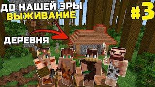 ВЫЖИВАНИЕ ДО НАШЕЙ ЭРЫ МАЙНКРАФТ | #3 | ДЕРЕВНЯ НЕАНДЕРТАЛЬЦЕВ | КАМЕННЫЙ ВЕК MINECRAFT