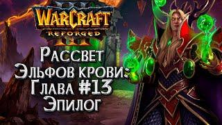 ЭПИЛОГ: Истории Мира Warcraft :: Warcraft 3 Рассвет эльфов крови