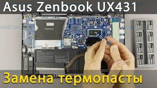 Asus Zenbook 14 UX431 Разборка, чистка от пыли и замена термопасты