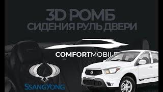 SsangYong Комплексный пошив, 3D Ромб. COMFORT MOBILE - Автоателье