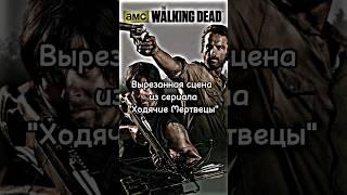 Вырезанная сцена"Ходячие Мертвецы" #ходячиемертвецы #ходячие #thewalkingdead #twd