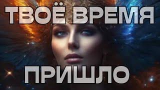 ТВОЁ ВРЕМЯ ПРИШЛО ⭐️