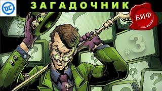 Кто такой Загадочник (The Riddler)? Биография и интересные факты о персонажах комиксов. Выпуск №3