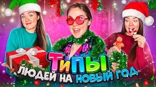 ТИПЫ ЛЮДЕЙ и Новый год