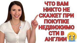 ЧТО ВАМ НИКТО НЕ СКАЖЕТ ПРИ ПОКУПКЕ НЕДВИЖИМОСТИ В АНГЛИИ | Финансы, ипотека, адвокаты, налоги 