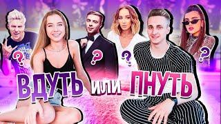 ВДУТЬ ИЛИ ПНУТЬ ?! А4 ,МИЛОХИН, КАРНАВАЛ, ДАВА,БУЗОВА - ВЫБЕРИ СЕБЕ ПАРУ || КОМУ ВДУЛА Mary. lvk ?