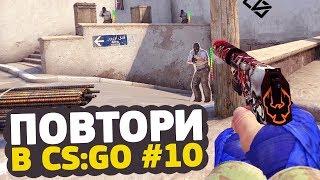 ПЕРЕСТРЕЛЯТЬ ВСЕХ БОТОВ НА НОВОМ DUST2 — ПОВТОРИ В CS:GO #10