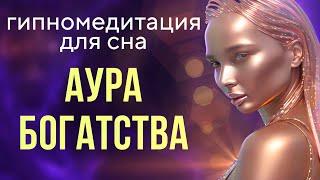 Запрограммируй себя на деньги! Ночная денежная гипномедитация  