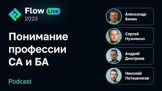 [Flow Live] Понимание профессии системного и бизнес-аналитика