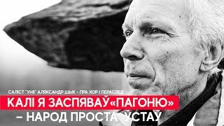 Вакаліст "Уніі", у якога забіраюць сына - пра хор, пераслед і супраціў