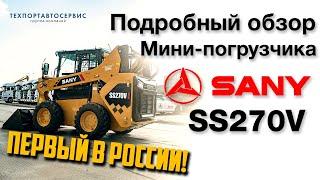 Детальный обзор Мини-погрузчика SANY SS270V. Новинка 2024 года.