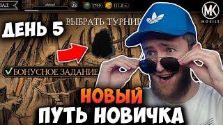 ГЛАВНЫЕ СЕКРЕТЫ БЫСТРОЙ ПРОКАЧКИ В Mortal Kombat Mobile! НОВЫЙ ПУТЬ НОВИЧКА #5