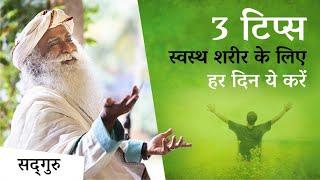 3 टिप्स: स्वस्थ शरीर के लिए हर दिन ये करें | Three Things for a Healthy Life | Sadhguru Hindi