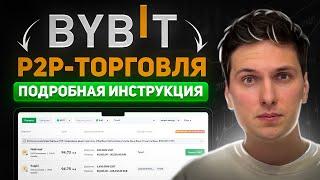 Как ПОПОЛНИТЬ BYBIT Рублями с Карты РФ (2025) P2P Торговля Пошаговая Инструкция