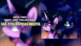 My Little Pony/Фанфик - Чай, Луна и прочая мишура