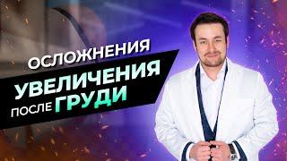 Осложнения после увеличительной маммопластики | пластические хирурги RR CLINIC