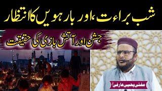 Shab e Barat me Atish bazi  Rwafiz ki Eijad karda bidat || Molana Yahya Arfi || Alvi Media