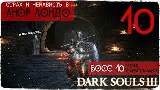 Орнштейн и Смоуг? Да не-е-е... ● Dark Souls 3 #10 [PC] 1080р60 Max Settings