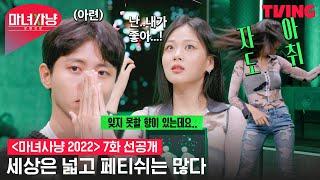 [마녀사냥 2022] 연설 듣고 대흥분 상태? 세상에 이런 페티쉬도 있다  | 7화 선공개