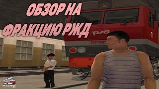 ОБЗОР НА ФРАКЦИЮ РЖД | MTA PROVINCE