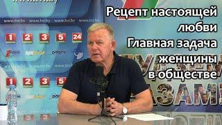 Рецепт настоящей любви. Главная задача женщины в обществе. Юрий Николаевич Луценко. Октябрь 2023