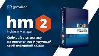  Программы для покера: Обзор Holdem Manager 2 как пользоваться? (HM2) Лучший покерный софт!