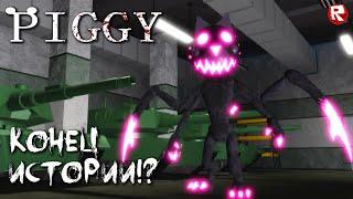 КОНЕЦ ИСТОРИИ ПИГГИ в роблоксе | Piggy BREAKOUT CHAPTER roblox