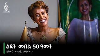 TBS TV| ፈረቓ ምስ ዕልልታ፡ ዕድመና ንምንታይ ንጥቀመሉ? //Freka ms Eillta by Elilta Redae//