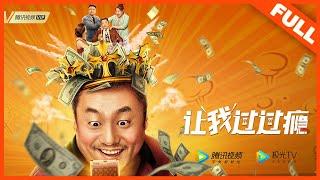 【家庭喜剧】《让我过过瘾》天降大奖，人生逆袭 |Full Movie| 宋晓峰/贾冰