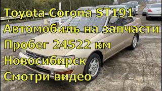 Toyota Corona 368 Авторазбор в Новосибирске Запчасти с аукционных автомобилей Обзор автомобиля