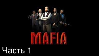 Mafia: The City of Lost Heaven (2002) - Игрофильм - Русская озвучка (Часть 1 из 2)