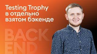 Testing Trophy в отдельно взятом бэкенде - Сергей Шамбир, iSpring