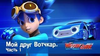 Лига WatchCAR Сезон 1 Эпизод 1 Мой друг Вотчкар 1