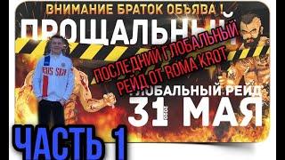 31.05.20 ПОСЛЕДНИЙ ГЛОБАЛЬНЫЙ РЕЙД "ТЮРЯГА" ЧАСТЬ 1