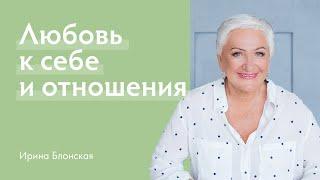 Любовь к себе и отношения | Открытая встреча с Ириной Блонской