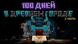 100 Дней Выживания В Древнем Городе в Minecraft! Часть 1