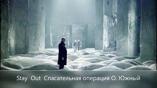 Stay Out///Сталкер-Онлайн /// Спасательная Операция О.Южный Сервер СПБ