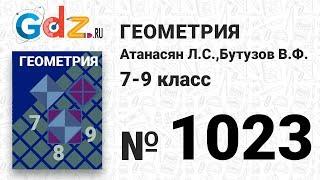 № 1023 - Геометрия 7-9 класс Атанасян