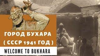 Город Бухара (СССР 1941 Год) | Welcome to Bukhara