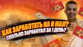 КАК ЗАРАБОТАТЬ НА 9 МАЯ ? СКОЛЬКО ЗАРАБОТАЛ ЗА 1 ДЕНЬ ? ТОВАРНЫЙ БИЗНЕС