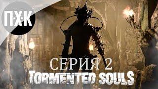 ОДНА В ТЕМНОТЕ  Tormented Souls (PS5)  Прохождение 2