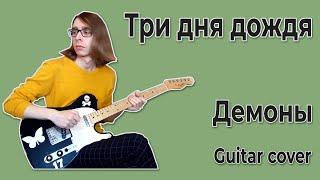 Три дня дождя - Демоны (Guitar cover + ТАБЫ)