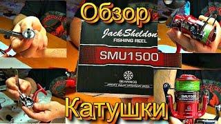 Ультралайтовая катушка Jack Sheldon SMU 1500, что внутри?