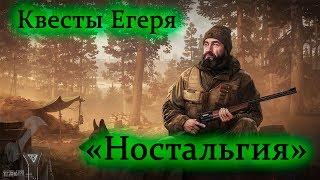 Квест Егеря - Ностальгия